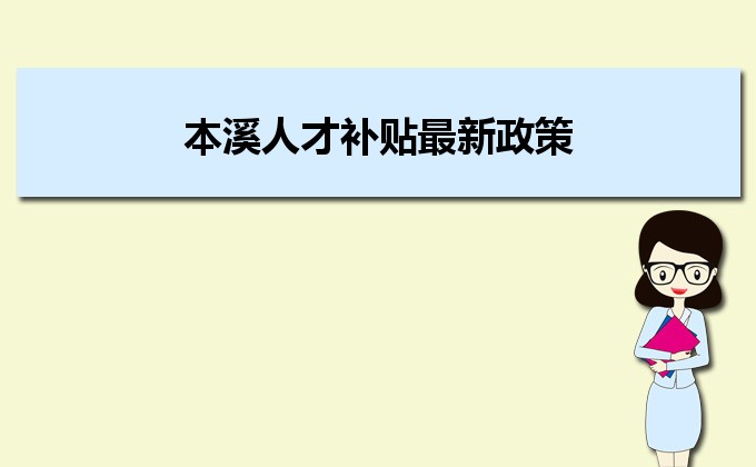 2022年本溪人才補(bǔ)貼最新政策及人才落戶買房補(bǔ)貼細(xì)則