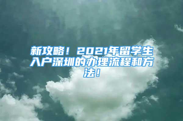 新攻略！2021年留學(xué)生入戶深圳的辦理流程和方法！