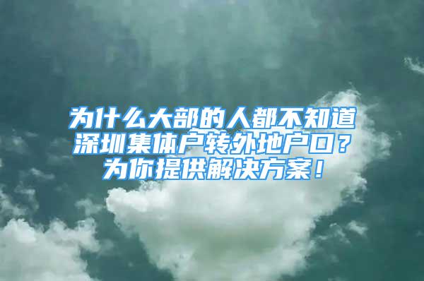 為什么大部的人都不知道深圳集體戶轉(zhuǎn)外地戶口？為你提供解決方案！