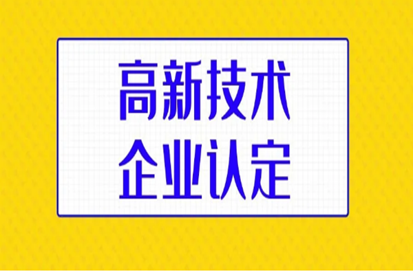 高新企業(yè)公司補(bǔ)貼政策2022已更新(實(shí)時(shí)/溝通)