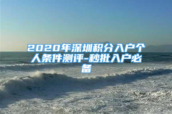 2020年深圳積分入戶個人條件測評-秒批入戶必備