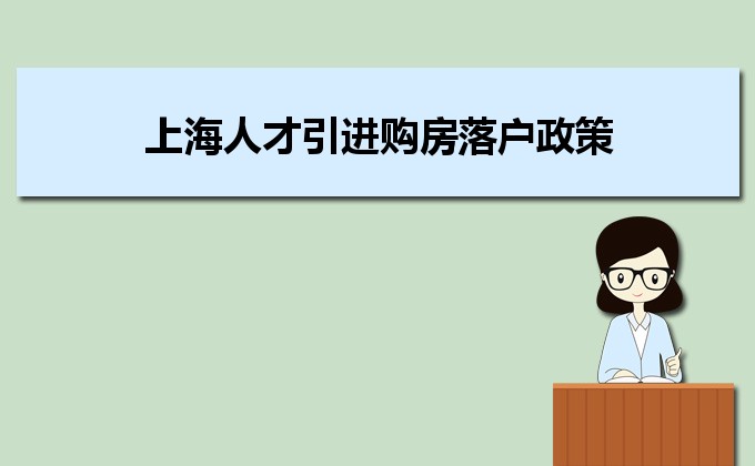 2022年上海人才引進(jìn)購房落戶政策,上海人才落戶買房補(bǔ)貼有那些 