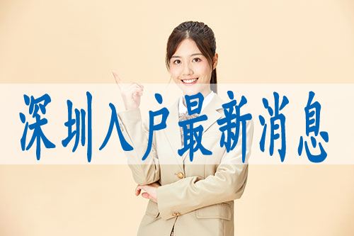 深圳結(jié)婚戶口遷入政策(深圳市結(jié)婚隨遷入戶條件) 深圳結(jié)婚戶口遷入政策(深圳市結(jié)婚隨遷入戶條件) 積分入戶測(cè)評(píng)