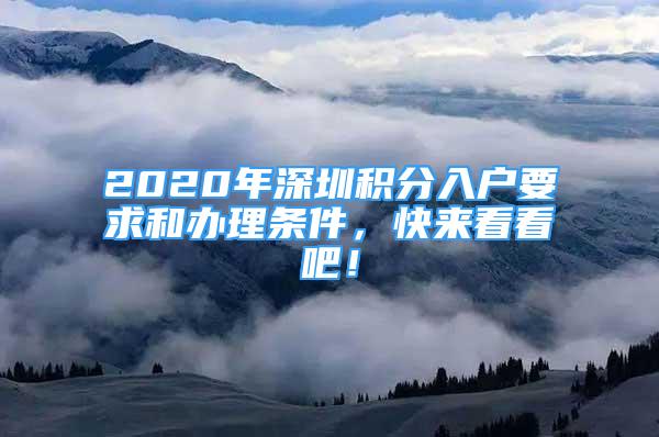 2020年深圳積分入戶要求和辦理條件，快來看看吧！