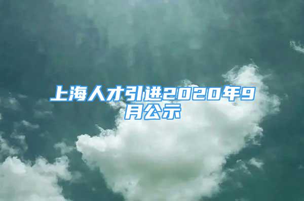 上海人才引進2020年9月公示