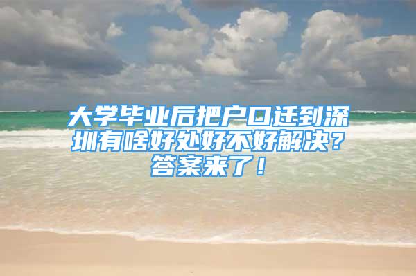 大學畢業(yè)后把戶口遷到深圳有啥好處好不好解決？答案來了！