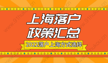 2022年上海落戶方式選擇