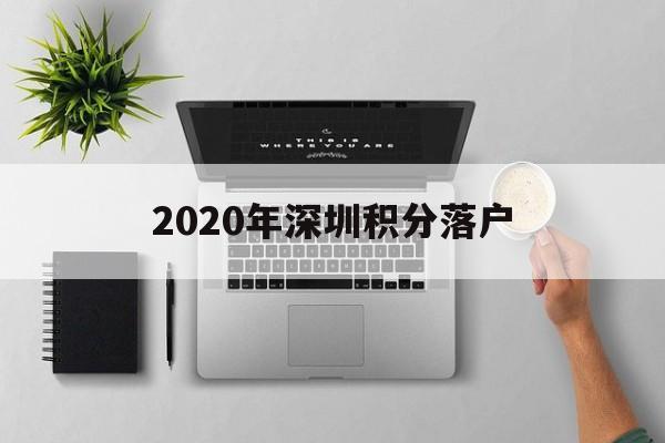 2020年深圳積分落戶(深圳積分落戶條件2020年新規(guī)) 深圳核準入戶