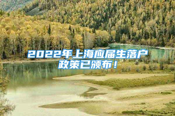 2022年上海應(yīng)屆生落戶政策已頒布！