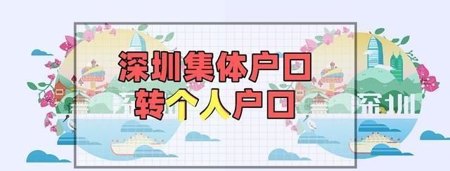 深圳集體戶口轉(zhuǎn)個人戶口（條件、材料、相關(guān)事項(xiàng)）