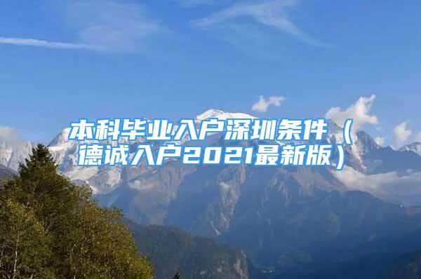 本科畢業(yè)入戶深圳條件（德誠入戶2021最新版）