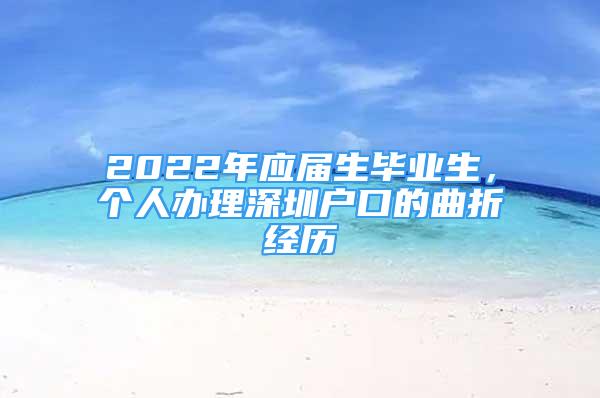 2022年應(yīng)屆生畢業(yè)生，個(gè)人辦理深圳戶口的曲折經(jīng)歷