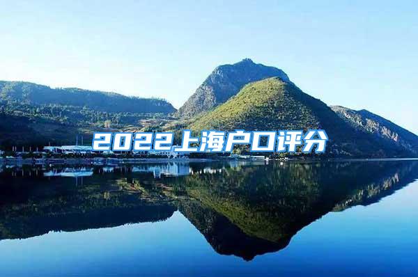 2022上海戶口評(píng)分