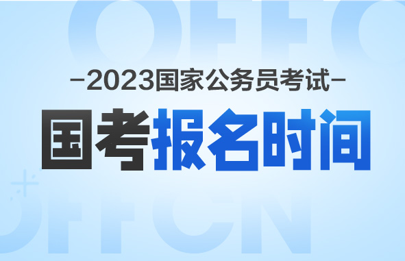 2023國家公務(wù)員招考簡章發(fā)布地址是哪