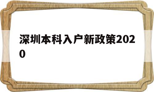 深圳本科入戶新政策2020(本科生深圳入戶條件2021新規(guī)定) 深圳核準(zhǔn)入戶