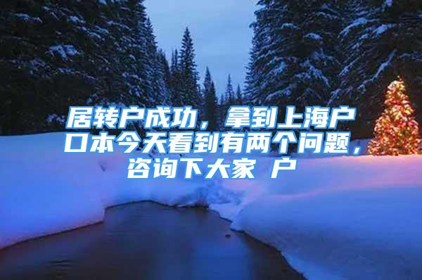 居轉(zhuǎn)戶成功，拿到上海戶口本今天看到有兩個(gè)問(wèn)題，咨詢下大家①戶