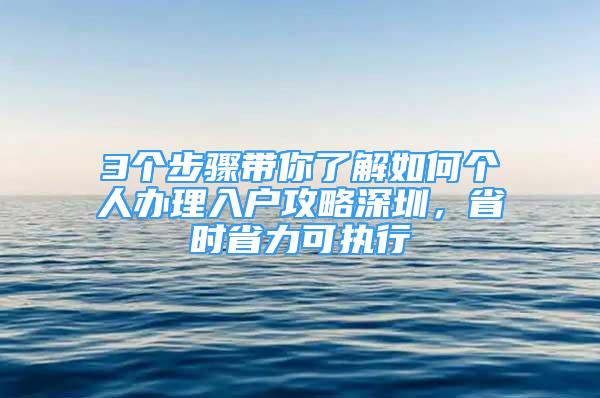 3個(gè)步驟帶你了解如何個(gè)人辦理入戶攻略深圳，省時(shí)省力可執(zhí)行