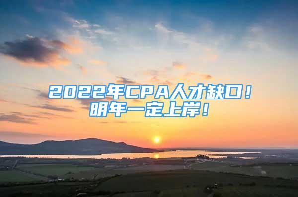 2022年CPA人才缺口！明年一定上岸！