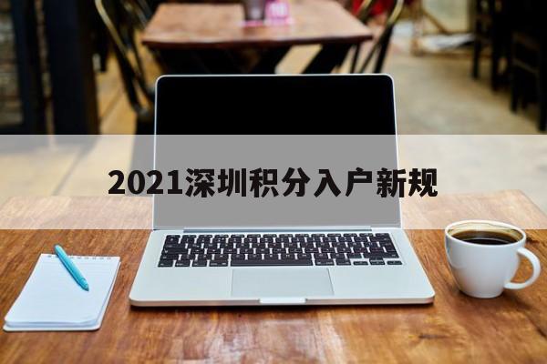 2021深圳積分入戶新規(guī)(深圳2021積分入戶新政策) 深圳學(xué)歷入戶