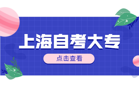 2022年上海自考大專有哪些專業(yè)可以選?