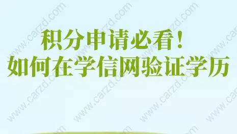 積分申請必看！如何在學(xué)信網(wǎng)驗(yàn)證學(xué)歷