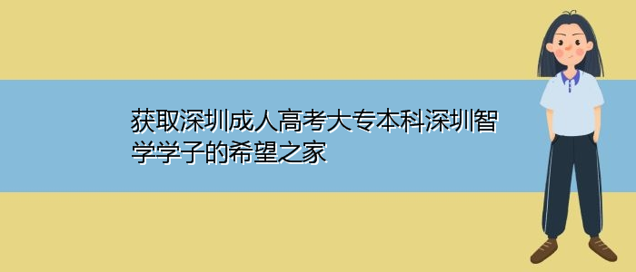 獲取深圳成人高考大專本科深圳學(xué)子的希望之家