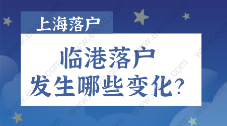 2022上海臨港新片區(qū)落戶政策發(fā)生哪些變化？