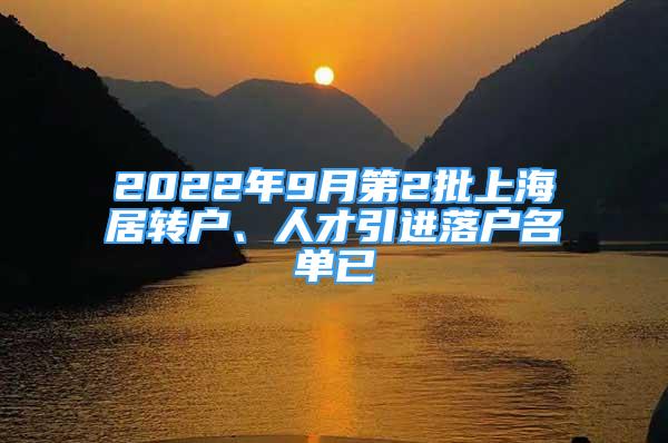 2022年9月第2批上海居轉(zhuǎn)戶、人才引進(jìn)落戶名單已