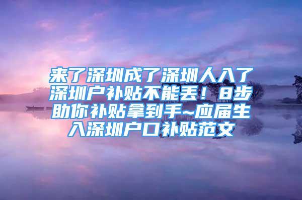 來了深圳成了深圳人入了深圳戶補貼不能丟！8步助你補貼拿到手~應(yīng)屆生入深圳戶口補貼范文