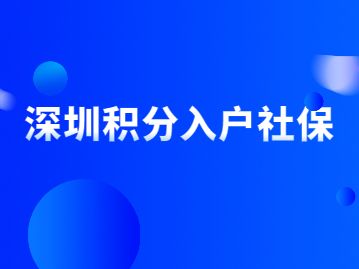 2022積分入戶深圳(深圳積分入戶條件2020) 2022積分入戶深圳(深圳積分入戶條件2020) 積分入戶測評