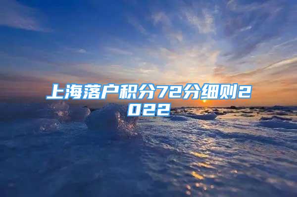 上海落戶積分72分細(xì)則2022