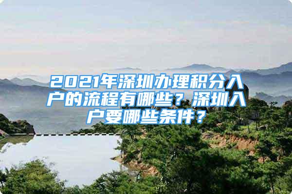 2021年深圳辦理積分入戶的流程有哪些？深圳入戶要哪些條件？