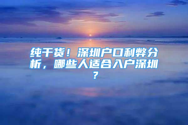 純干貨！深圳戶口利弊分析，哪些人適合入戶深圳？