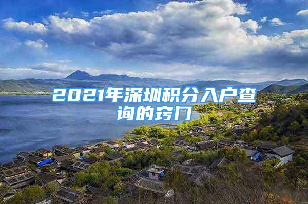 2021年深圳積分入戶查詢的竅門(mén)