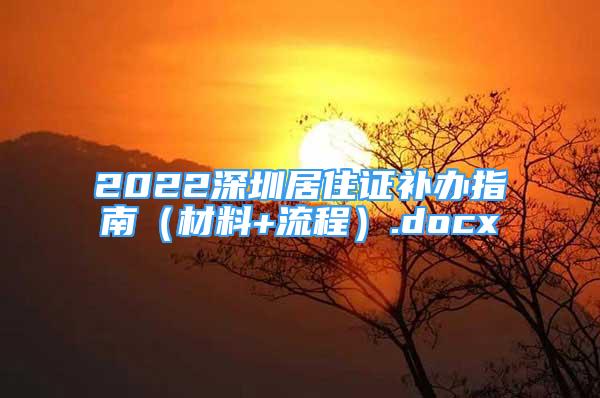 2022深圳居住證補(bǔ)辦指南（材料+流程）.docx