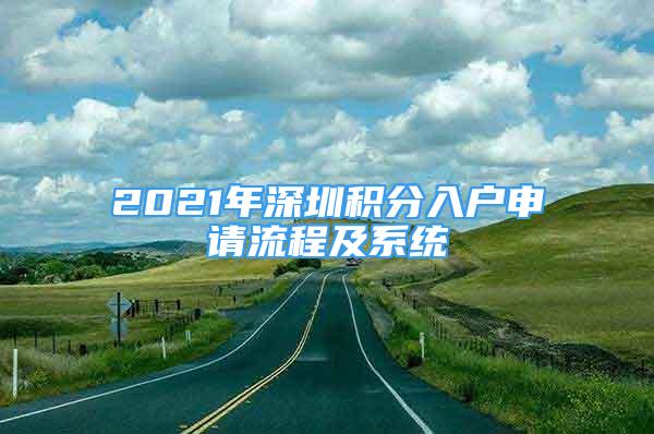 2021年深圳積分入戶申請流程及系統(tǒng)