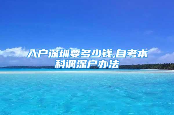 入戶深圳要多少錢,自考本科調(diào)深戶辦法