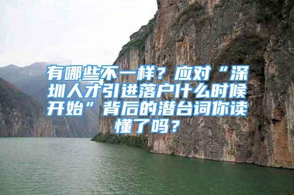 有哪些不一樣？應(yīng)對(duì)“深圳人才引進(jìn)落戶什么時(shí)候開始”背后的潛臺(tái)詞你讀懂了嗎？