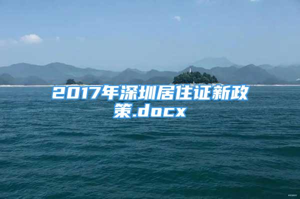 2017年深圳居住證新政策.docx