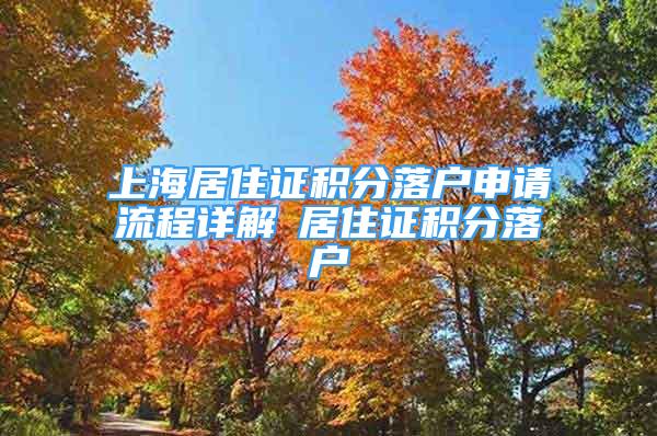 上海居住證積分落戶申請(qǐng)流程詳解笓居住證積分落戶