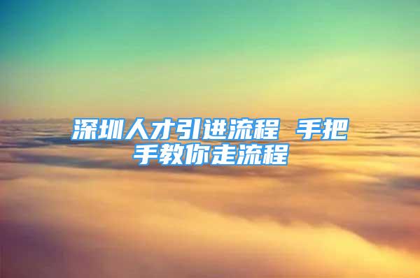 深圳人才引進(jìn)流程 手把手教你走流程