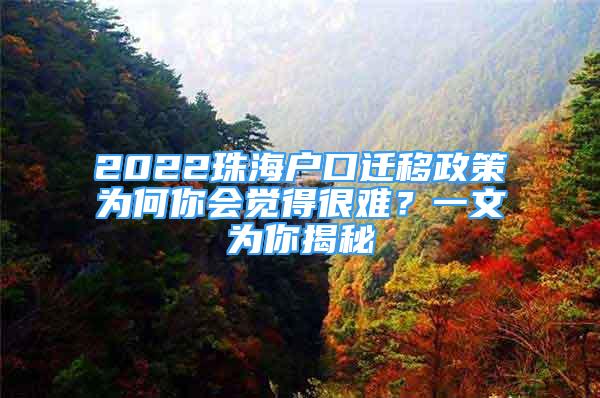 2022珠海戶口遷移政策為何你會覺得很難？一文為你揭秘