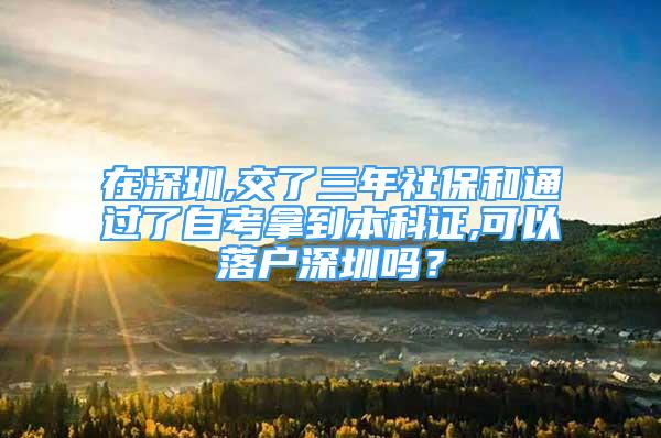 在深圳,交了三年社保和通過了自考拿到本科證,可以落戶深圳嗎？