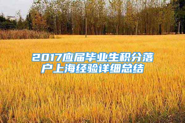 2017應(yīng)屆畢業(yè)生積分落戶上海經(jīng)驗(yàn)詳細(xì)總結(jié)