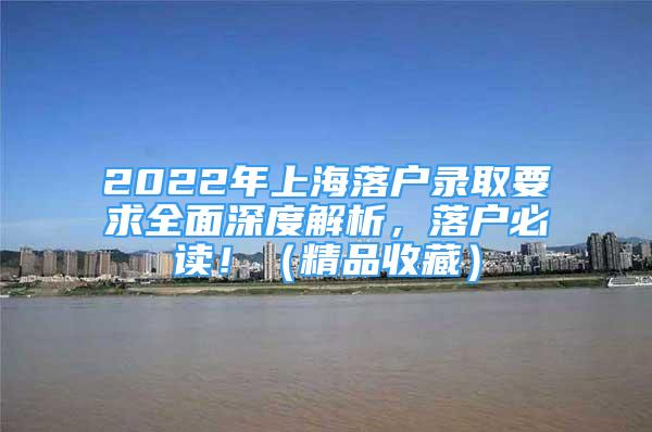 2022年上海落戶錄取要求全面深度解析，落戶必讀?。ň肥詹兀?/></p>
								<p style=