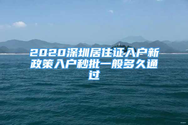 2020深圳居住證入戶新政策入戶秒批一般多久通過