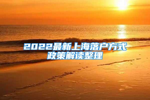 2022最新上海落戶方式政策解讀整理