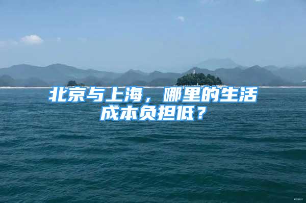 北京與上海，哪里的生活成本負(fù)擔(dān)低？