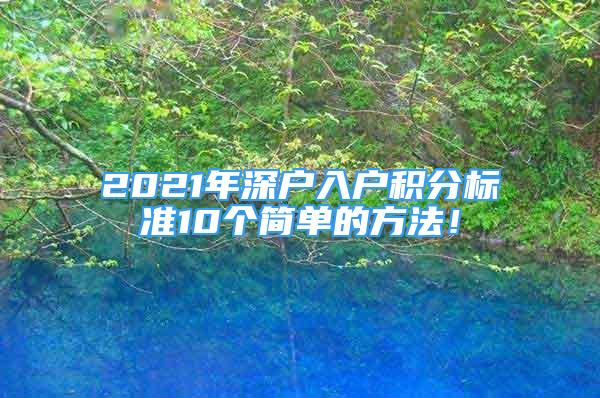 2021年深戶入戶積分標(biāo)準(zhǔn)10個簡單的方法！