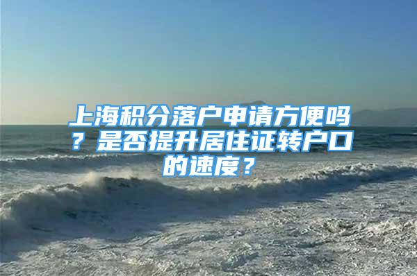 上海積分落戶申請方便嗎？是否提升居住證轉戶口的速度？